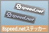 8speed.netステッカー