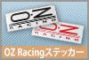OZ Racingステッカー